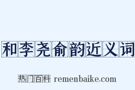 和李尧俞韵近义词是什么意思的图片